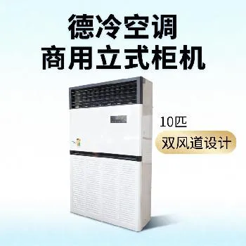 商用立柜10匹水空调 商用立柜10匹水空调